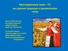 Краснодарскому краю – 75: мы храним традиции и приумножаем славу
