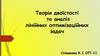Теорія двоїстості та аналіз лінійних оптимізаційних задач