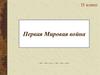 Первая мировая война