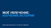 Моё увлечение. История как наука