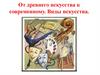 От древнего искусства к современному. Виды искусства