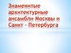 Знаменитые архитектурные ансамбли Москвы и Санкт-Петербурга