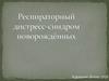 Респираторный дистресс-синдром новорождённых