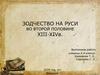 Зодчество на Руси во второй половине ХIII-XIVв