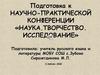 Подготовка к научно-практической конференции «Наука. Творчество. Исследование»