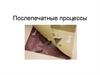 Послепечатные процессы. Способы послепечатной обработки