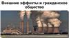 Внешние эффекты и гражданское общество