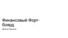 Финансвый форт-боярд
