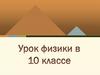Ньютон (урок физики в 10 классе)