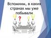 Вспомним, в каких странах мы уже побывали. История Рима