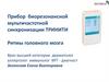 Прибор биорезонансной мультичастотной синхронизации. Тринити
