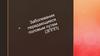 Заболевания передающиеся половым путем (ЗППП)