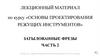 Затылованные фрезы. Основы проектирования режущих инструментов. Часть 2