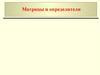 Матрицы и определители