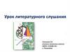 Урок литературного слушания