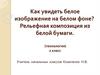 Как увидеть белое изображение на белом фоне? Рельефная композиция из белой бумаги. (технология)