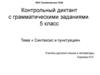 Синтаксис и пунктуация(5 класс, диктант)