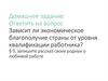 Зависит ли экономическое благополучие страны от уровня квалификации работника?