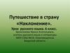 Путешествие в страну «Наклонение». (6 касс)