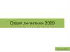 Отдел логистики 2020