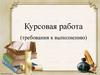 Курсовая работа (требования к выполнению)