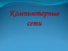 Компьютерная сеть. Что такое компьютерная сеть?