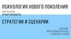 Психология нового поколения
