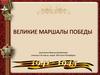 Великие маршалы Победы