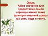 Опыт: значение света, воды  и тепла для прорастании семян горчицы