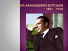 Булгаков Михаил Афанасьевич (1891-1940). Рассказ "Стальное горло"