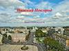 Нижний Новгород. Виртуальная экскурсия
