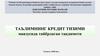 Таълимнинг кредит тизими мавзусида тайёрлаган тақдимоти