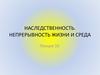 Наследственность. Непрерывность жизни и среда