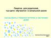 Памятка родителям. Как вызвать у ребенка интерес к обучению дома