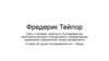 Фредерик Тейлор
