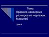 Правила нанесения размеров на чертежах. Масштаб. Урок 5