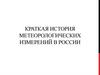 Краткая история метеорологических измерений в России