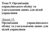 Організація управлінського обліку та узагальнення даних для цілей управління. Лекція 15