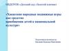 Хакасские народные подвижные игры как средство приобщения детей к национальной культуре