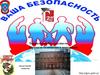 Территория безопасности. Правила безопасного поведения