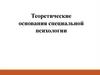 Теоретические основания специальной психологии. Тема 3