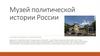 Музей политической истории России