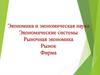 Экономика и экономическая наука