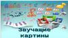 Звучащие картины