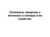 Основные сведения о металлах и сплавах и их свойства