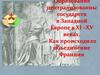 Образование централизованных государств в Западной Европе в XI - XV веках. Обїединение Франции