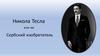 Никола Тесла или же Сербский изобретатель