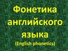 Фонетика английского языка (english phonetics)
