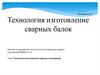 Технология изготовления сварных балок