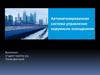 Автоматизированная система управления наружным освещением (АСУНО)